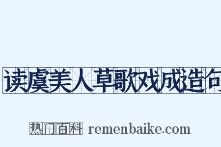 读虞美人草歌戏成造句是什么意思的图片